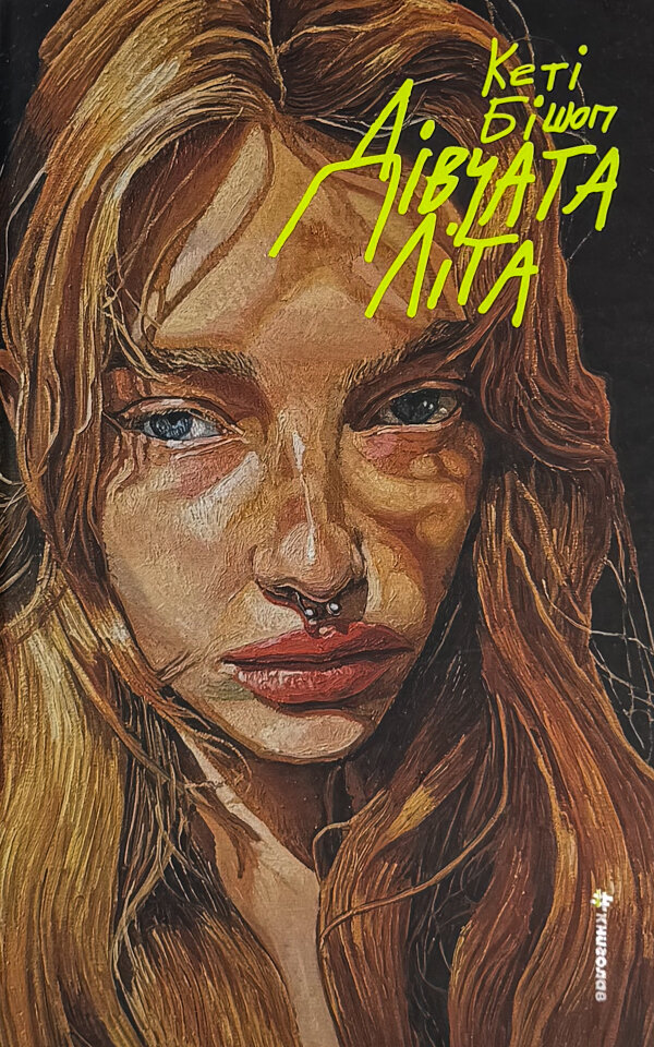 Дівчата літа