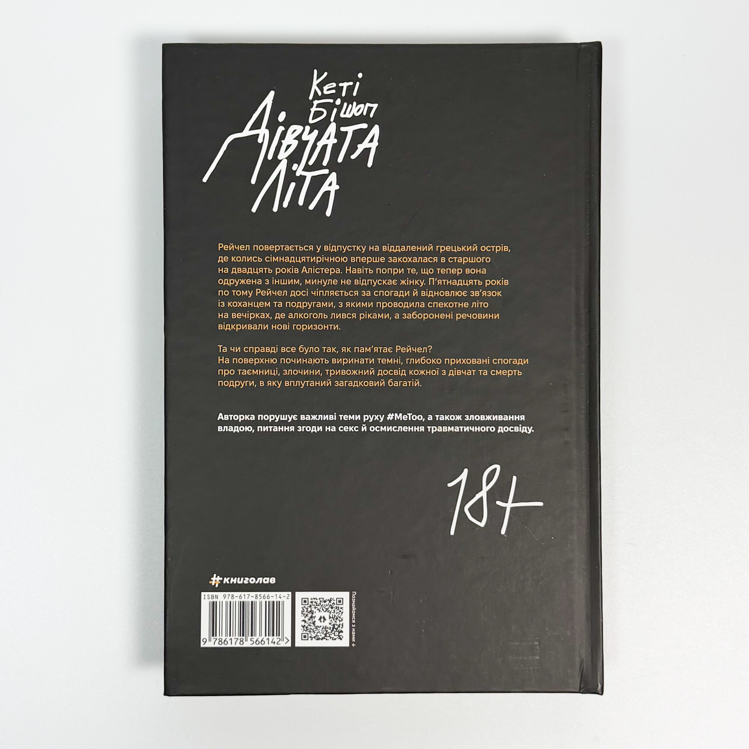 Дівчата літа. Автор — Кеті Бішоп. 