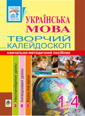Українська мова. Творчий калейдоскоп. 1-4 класи. Навчально-методичний посібник  (2011 год)