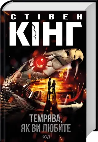 Темрява, як ви любите. Автор — Стівен Кінг. 
