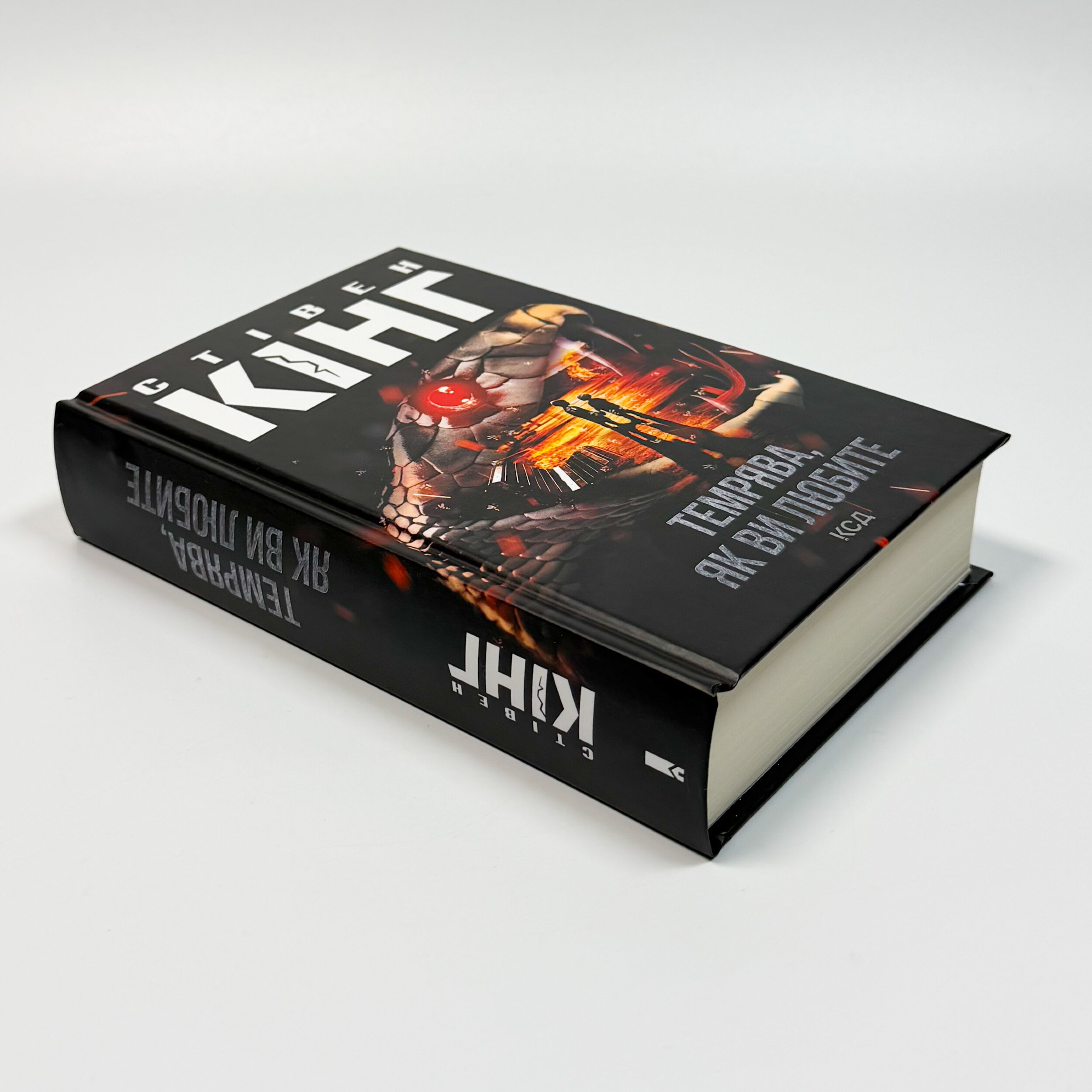 Темрява, як ви любите. Автор — Стівен Кінг. 