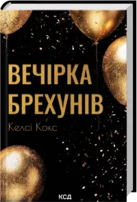Вечірка брехунів