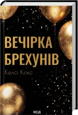 Вечірка брехунів