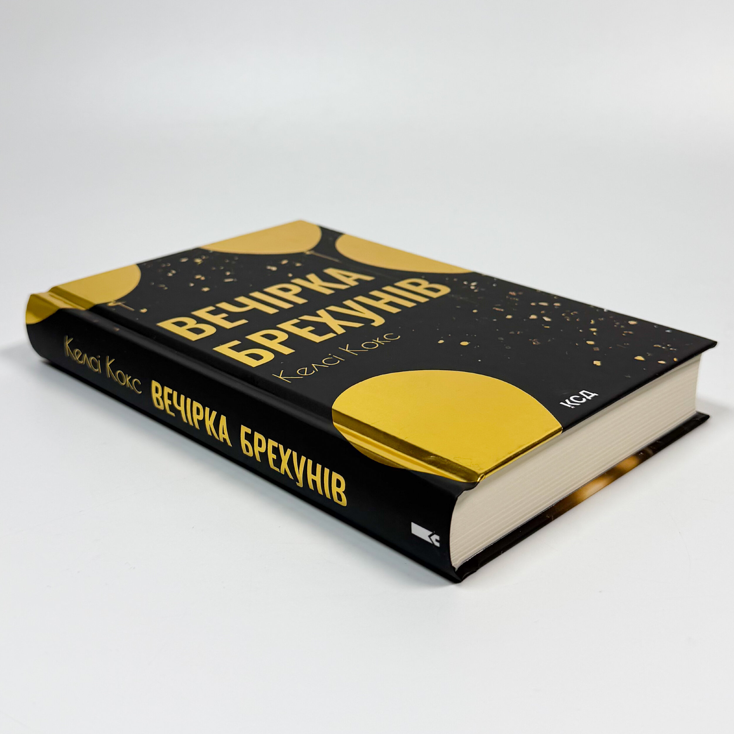 Вечірка брехунів