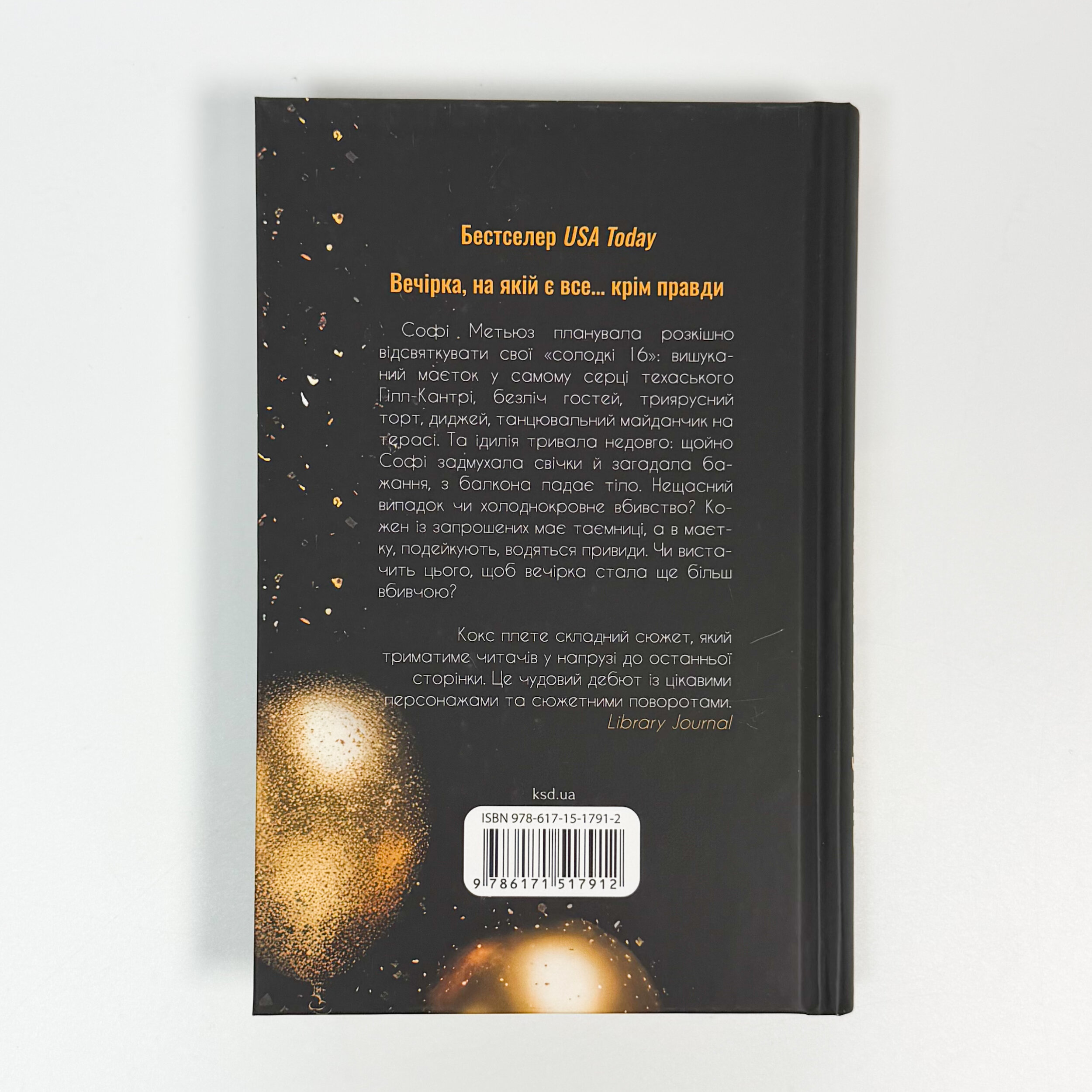 Вечірка брехунів. Автор — Келсі Кокс. 