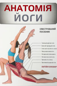 Анатомія йоги. Ілюстрований посібник