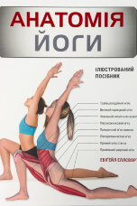 Анатомія йоги. Ілюстрований посібник