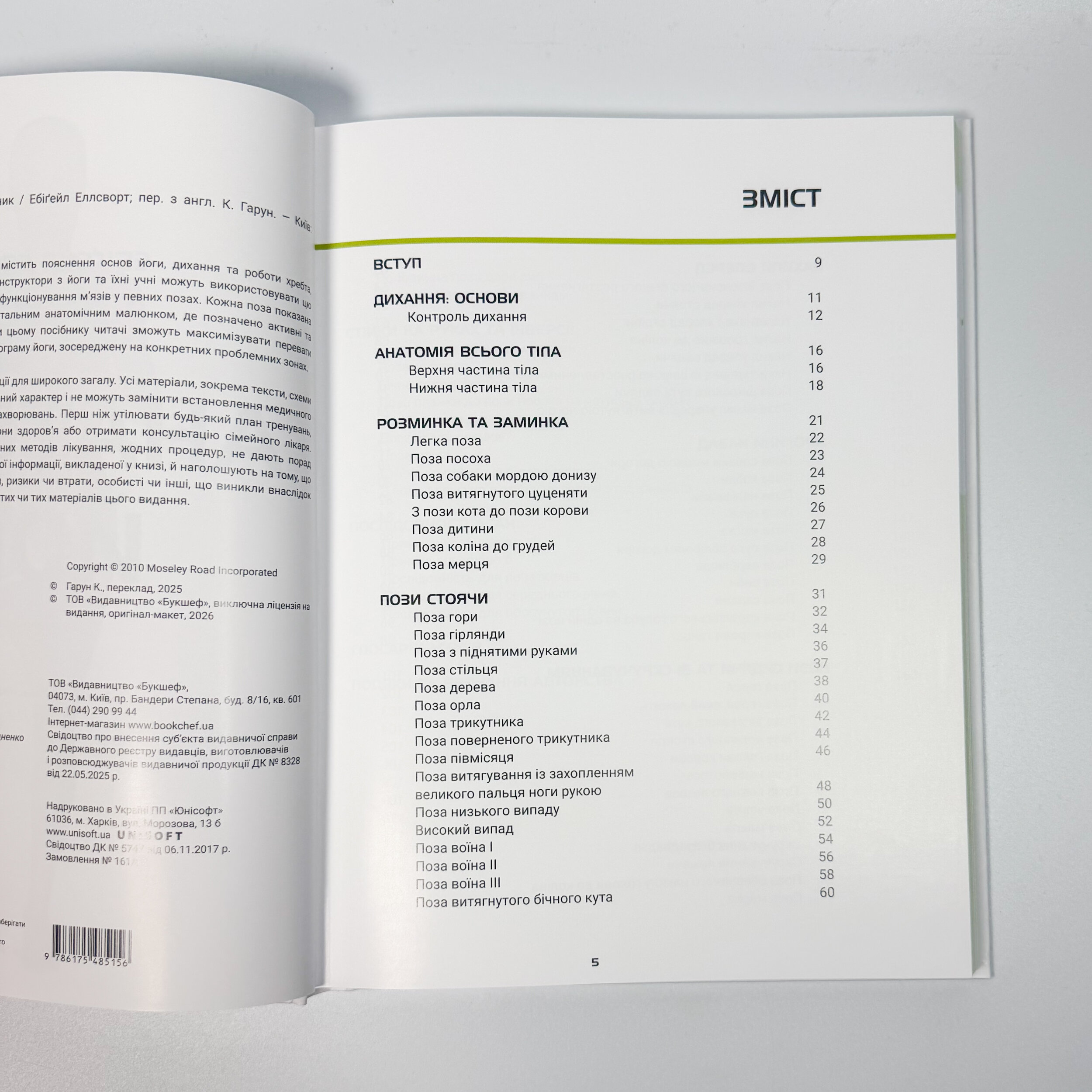 Анатомія йоги. Ілюстрований посібник. Автор — Ебіґейл Еллсворт. 