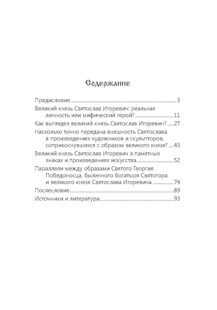 Великий князь Святослав