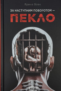 За наступним поворотом - пекло
