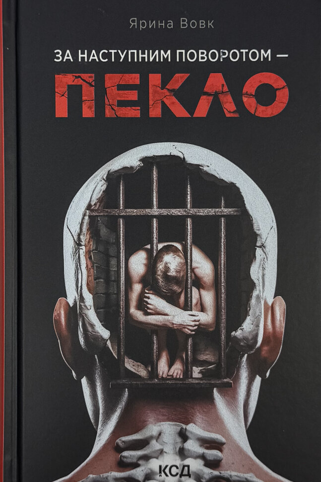 За наступним поворотом - пекло. Автор — Ярина Вовк. Обкладинка — Тверда