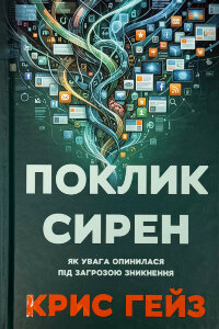 Поклик сирен. Як увага опинилася під загрозою зникнення