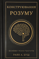 Конструювання розуму. Основи психітектури
