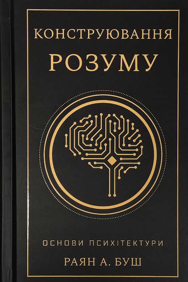 Конструювання розуму. Основи психітектури