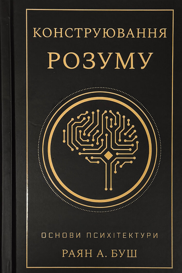 Конструювання розуму. Основи психітектури