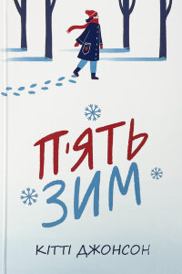 П’ять зим