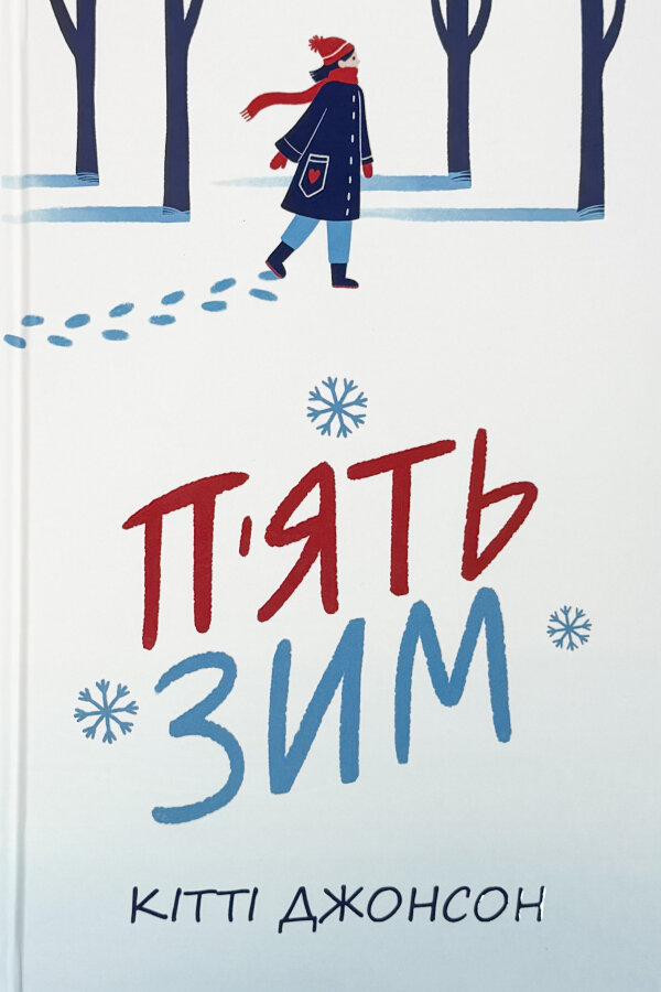П’ять зим