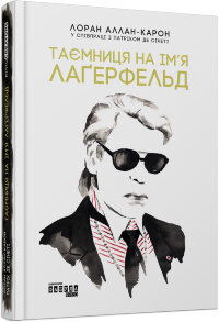 Таємниця на ім’я Лагерфельд