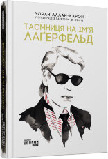 Таємниця на ім’я Лагерфельд