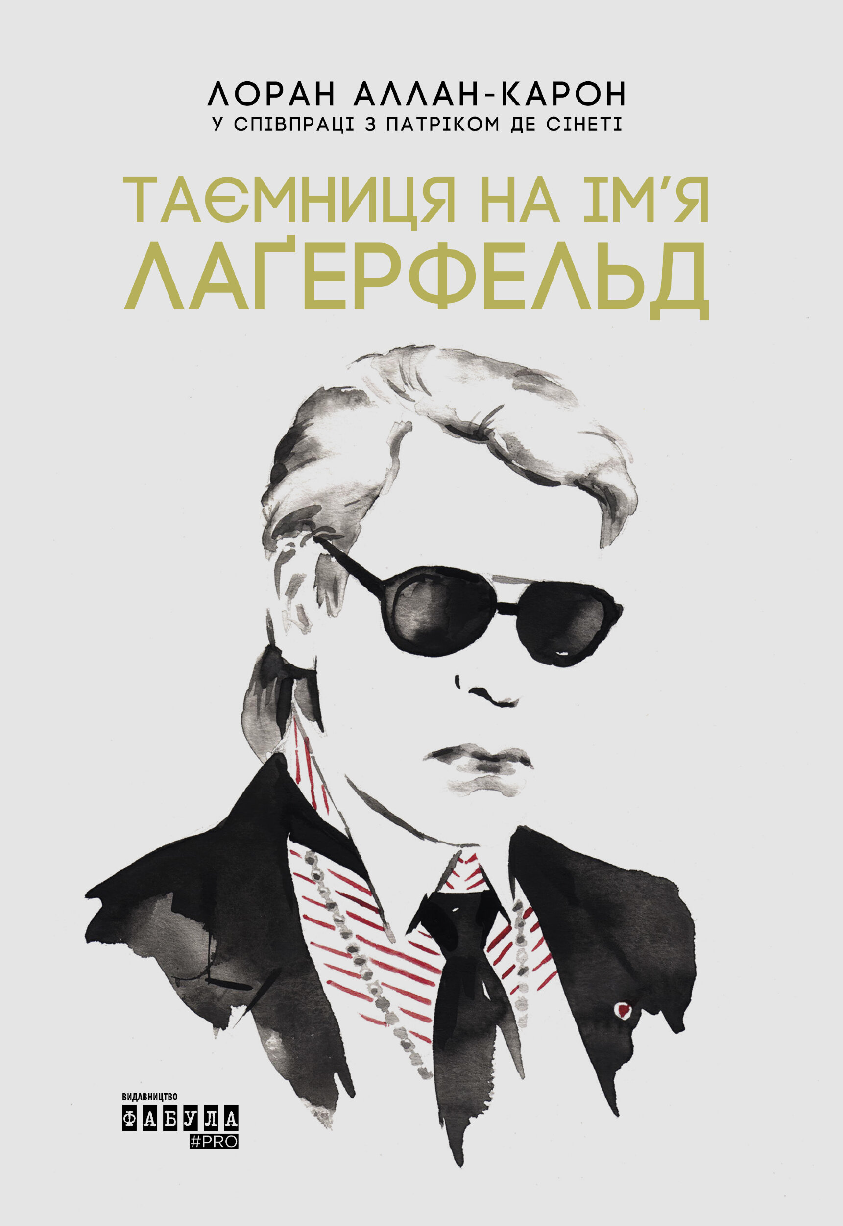 Таємниця на ім’я Лагерфельд