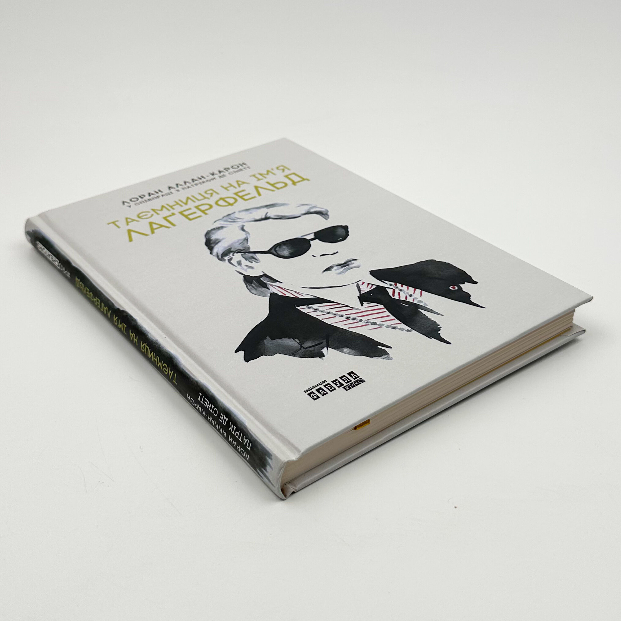 Таємниця на ім’я Лагерфельд. Автор — Лоран Аллан-Карон, Патрік де Сінеті. 