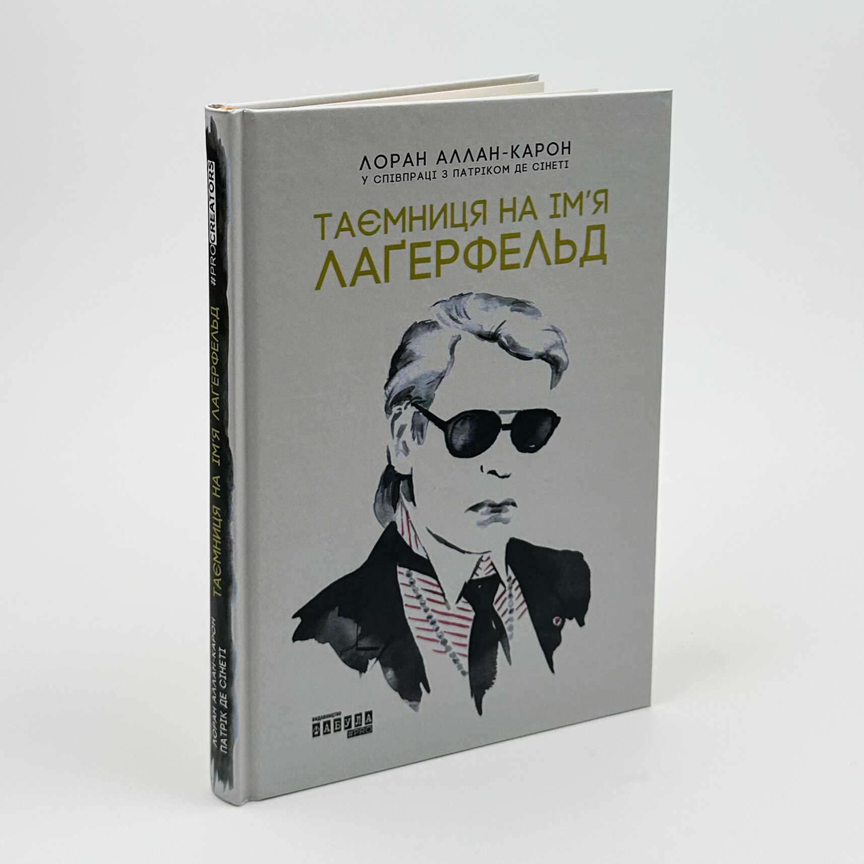 Таємниця на ім’я Лагерфельд. Автор — Лоран Аллан-Карон, Патрік де Сінеті. 