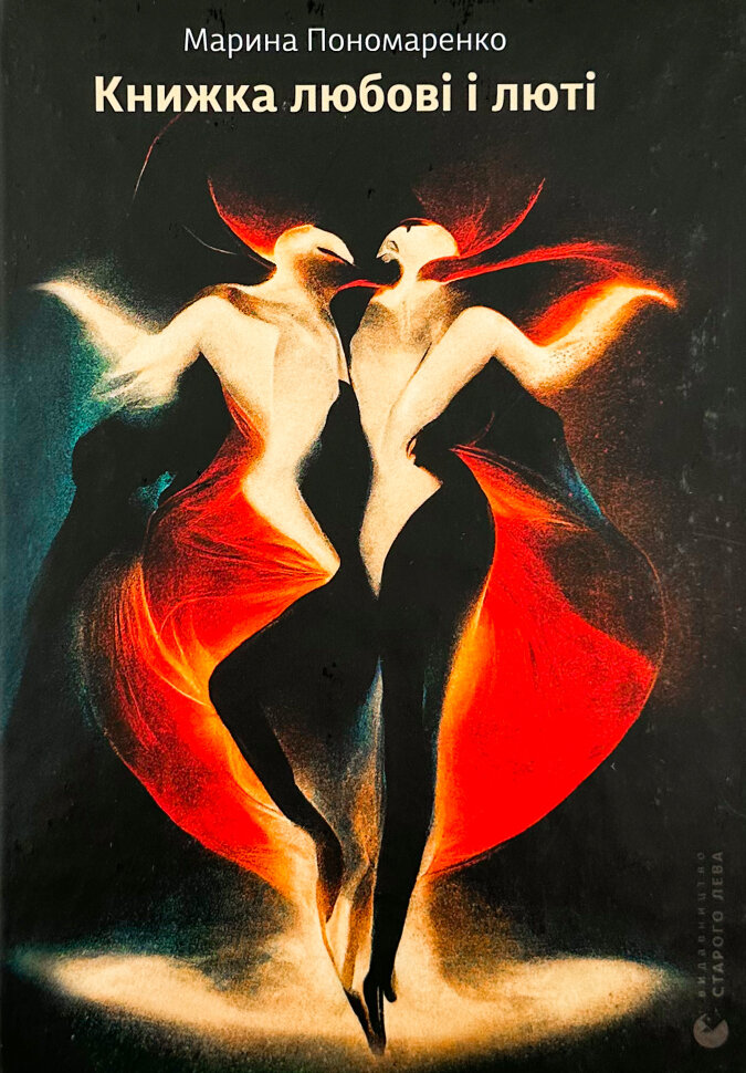 Книжка любові і люті. Автор — Марина Пономаренко. Обложка — твердая