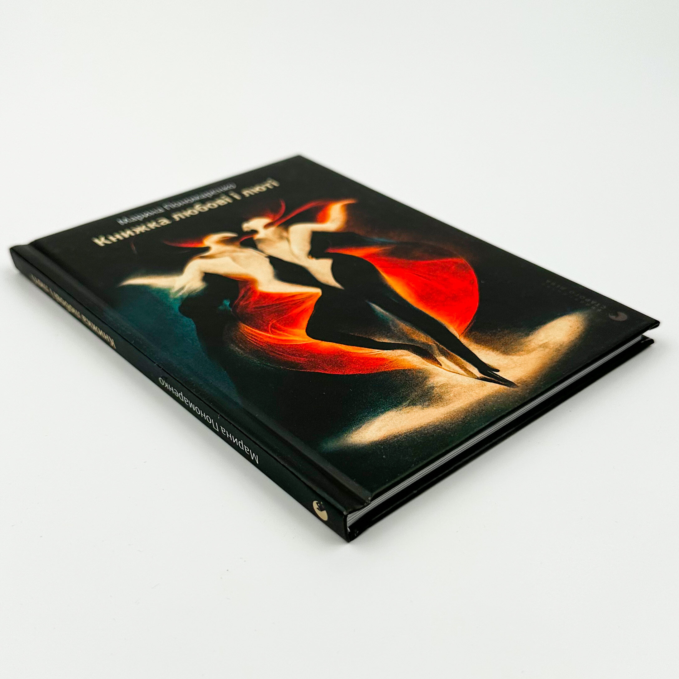 Книжка любові і люті. Автор — Марина Пономаренко. 