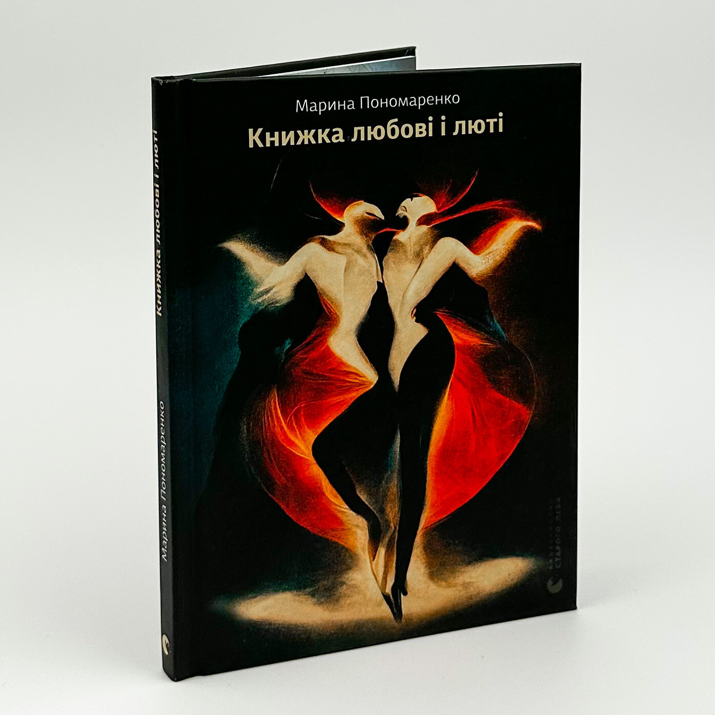 Книжка любові і люті. Автор — Марина Пономаренко. 