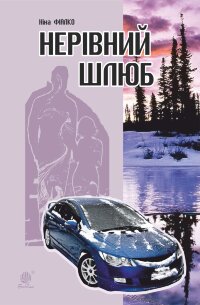 Нерівний шлюб