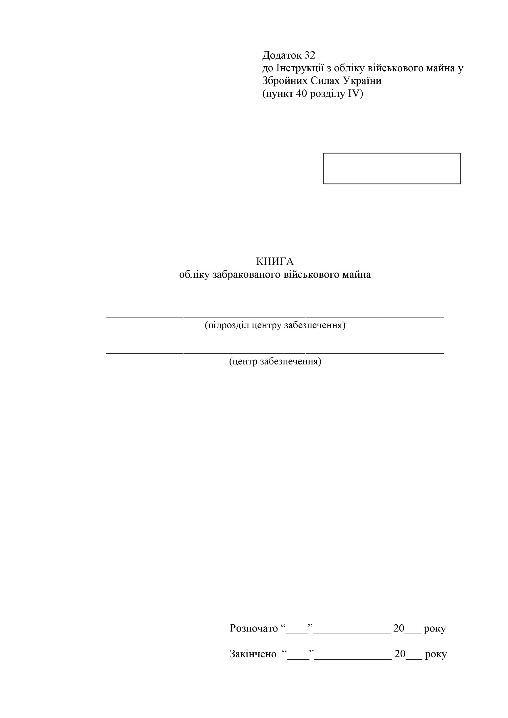 Книга обліку забракованого військового майна, додаток 32