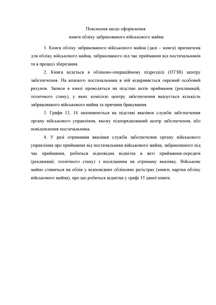 Книга обліку забракованого військового майна, додаток 32