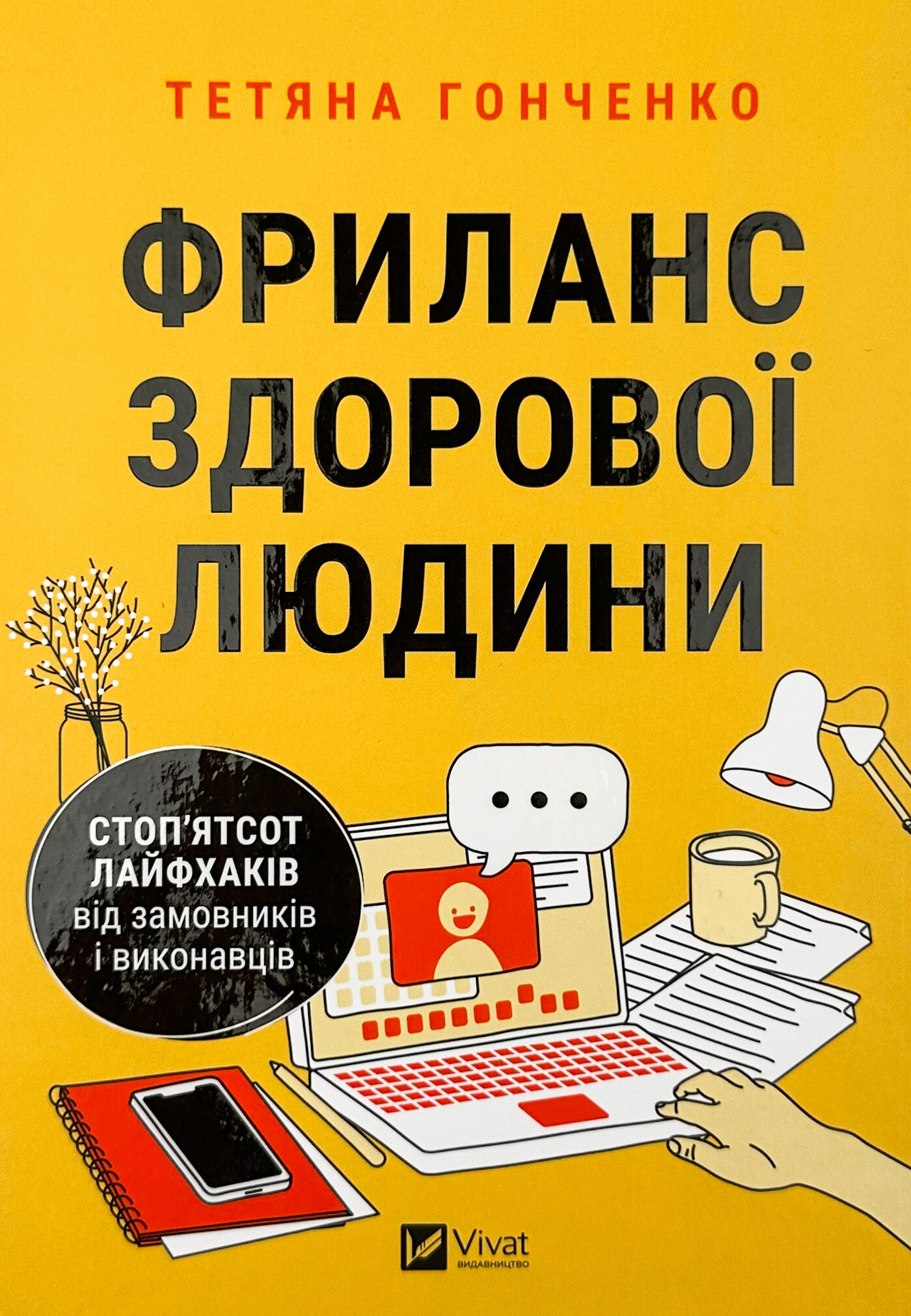 Фриланс здорової людини