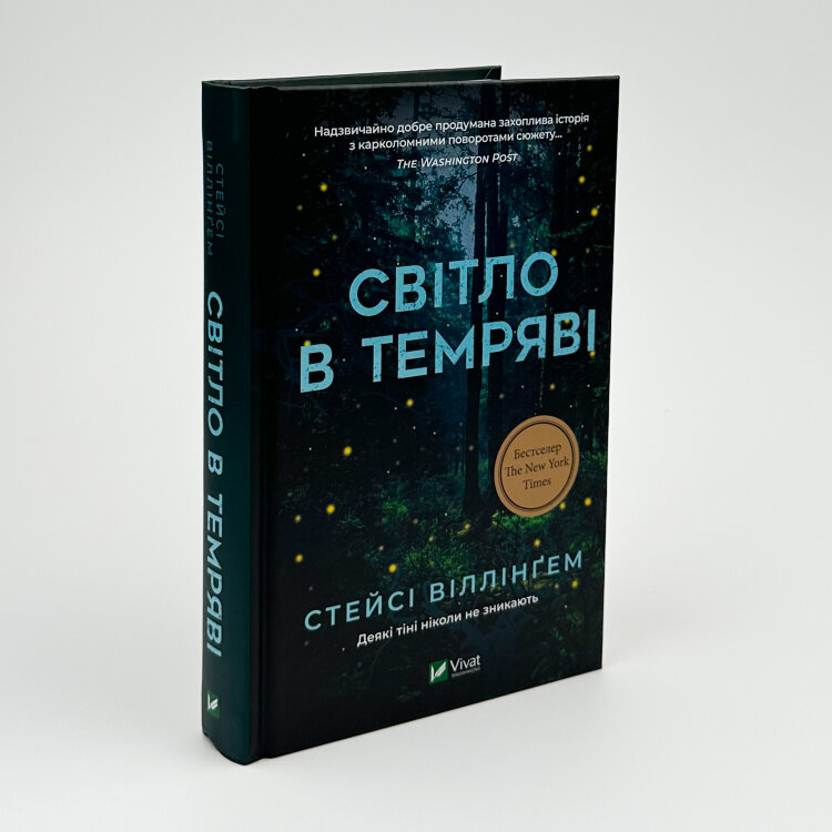 Світло в темряві