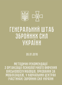 Методичні рекомендації з організації психологічного вивчення військовослужбовців, призваних за мобілізацією, у навчальних центрах (частинах) ЗСУ