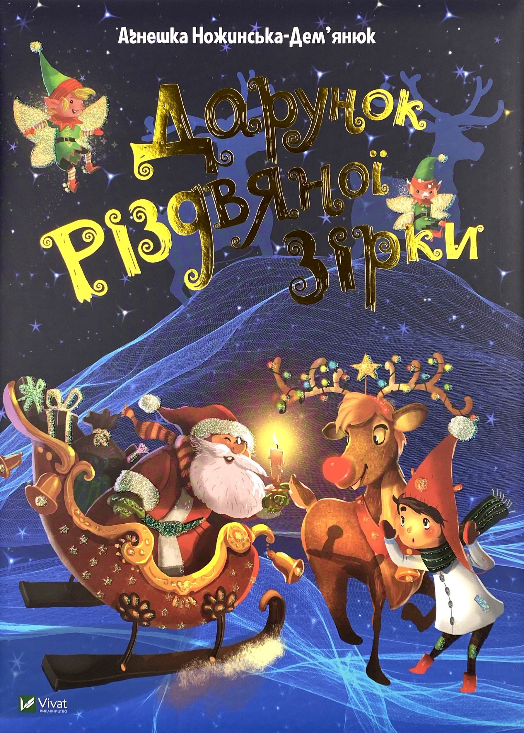 Дарунок Різдвяної зірки
