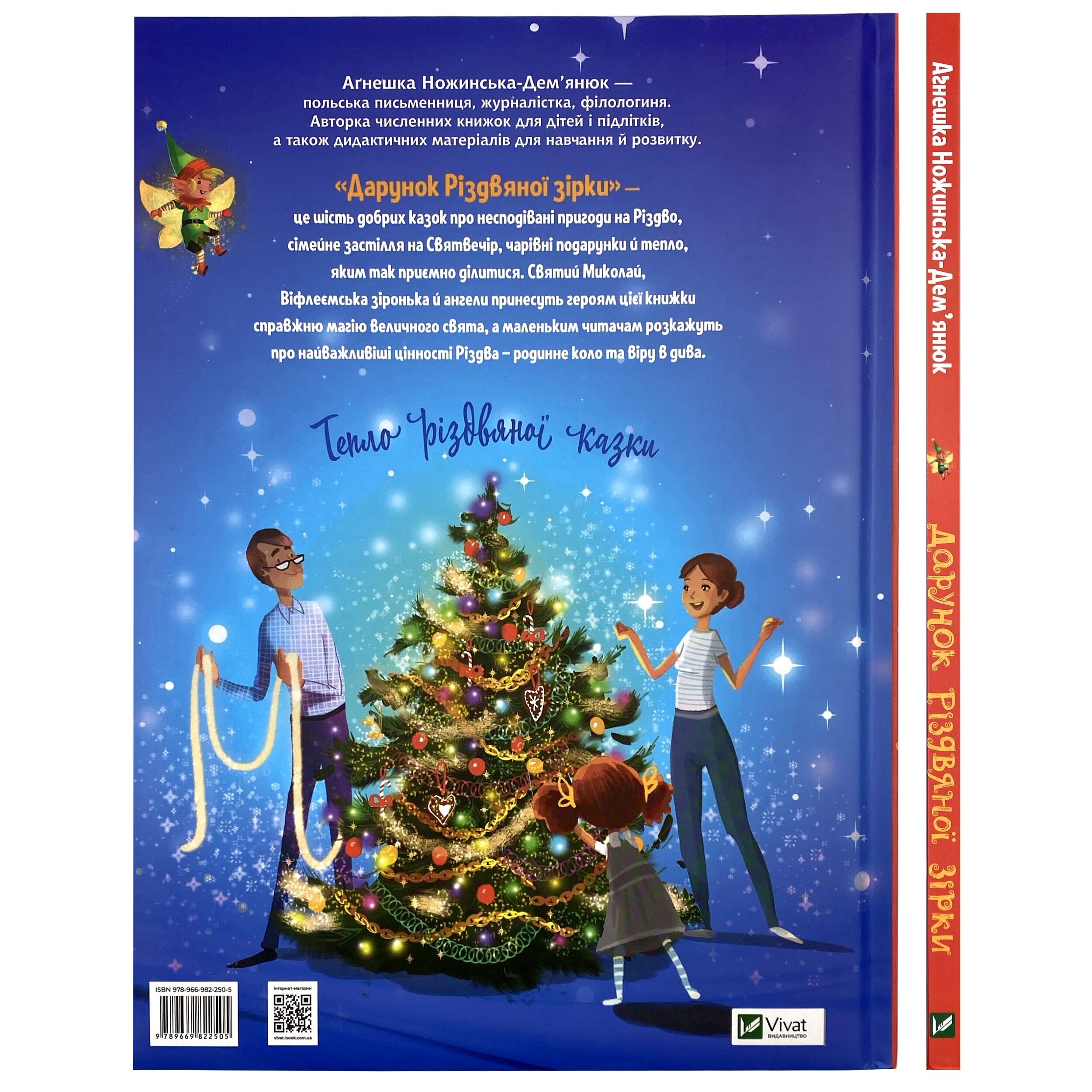 Дарунок Різдвяної зірки. Автор — Ножинська-Дем’янюк Агнешка. 