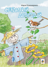 Сердитий добродій