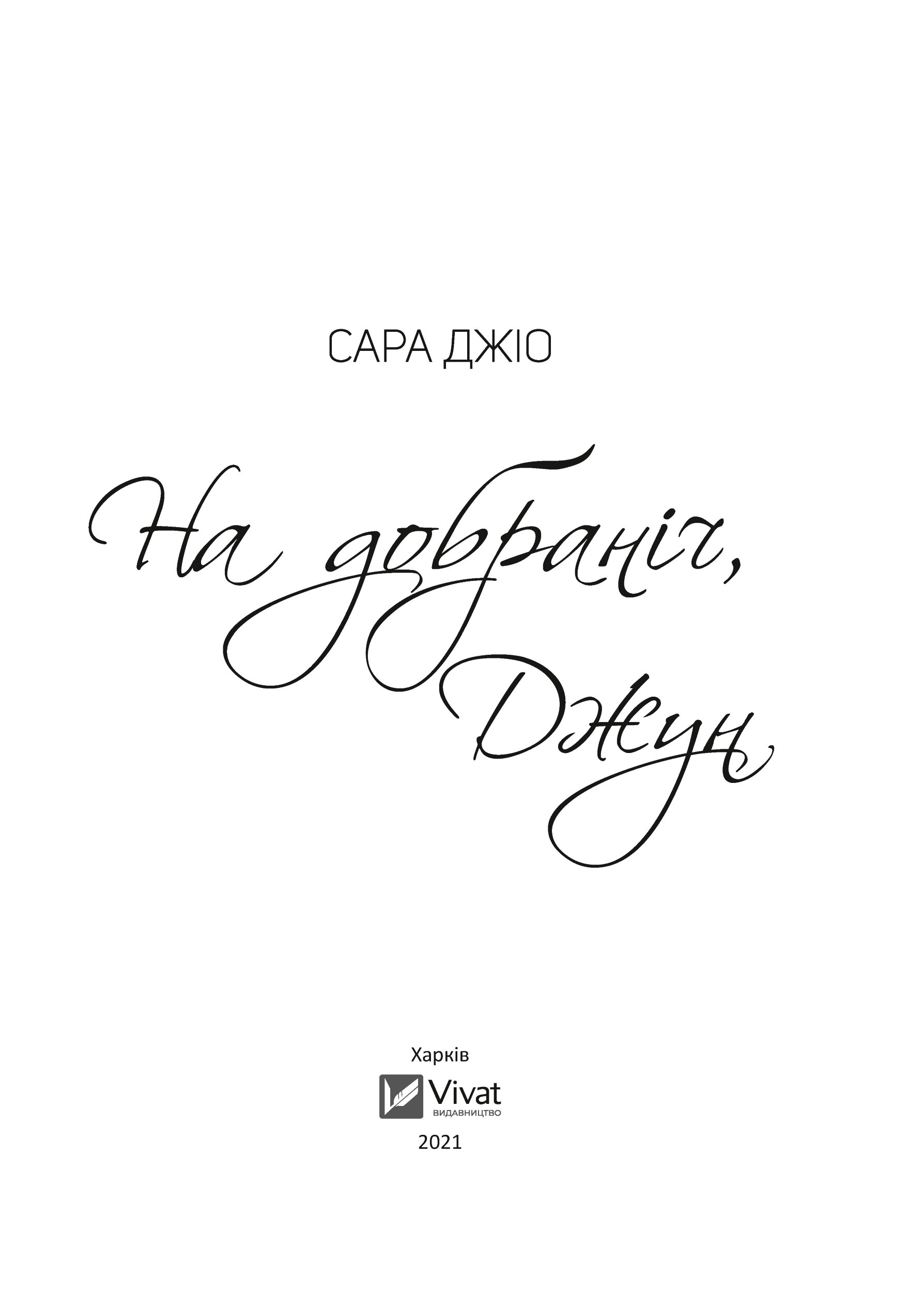 На добраніч, Джун