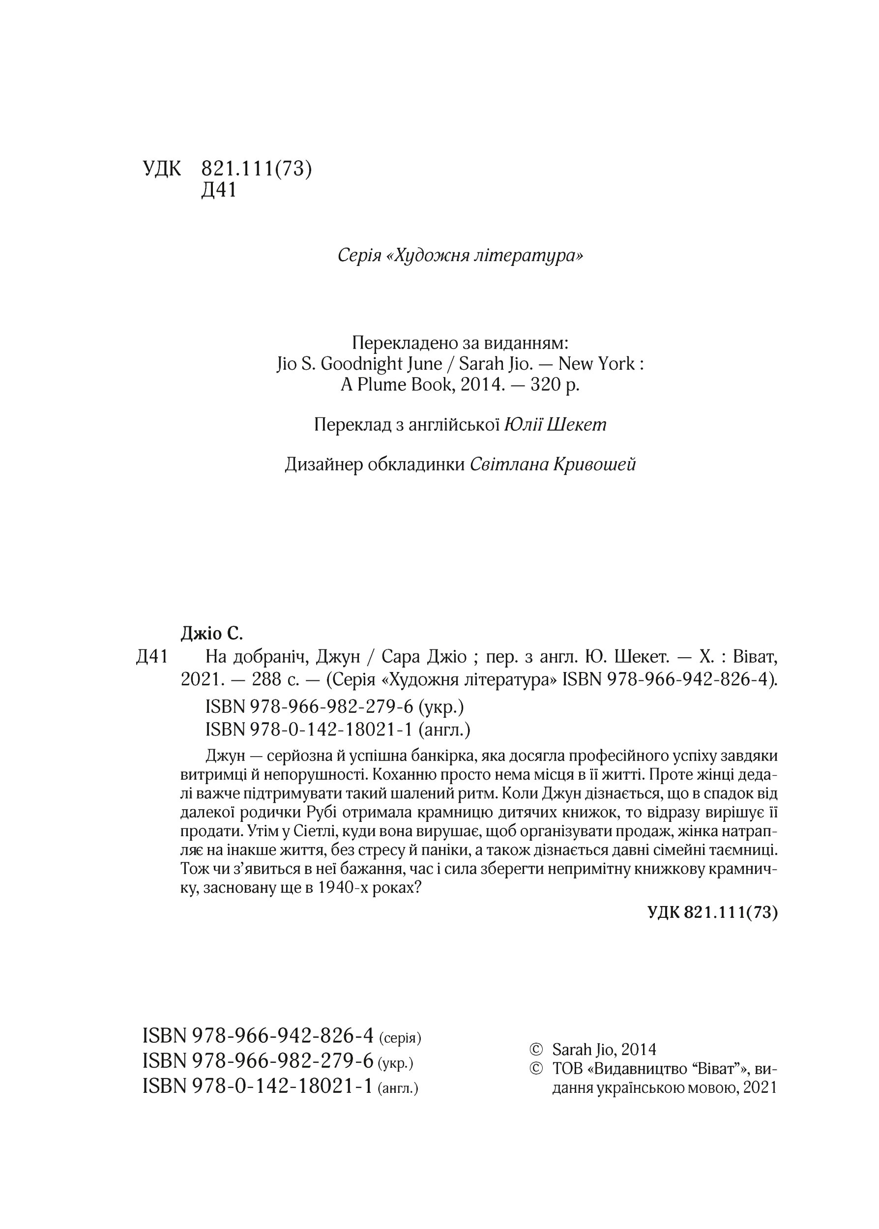 На добраніч, Джун. Автор — Джіо Сара. 