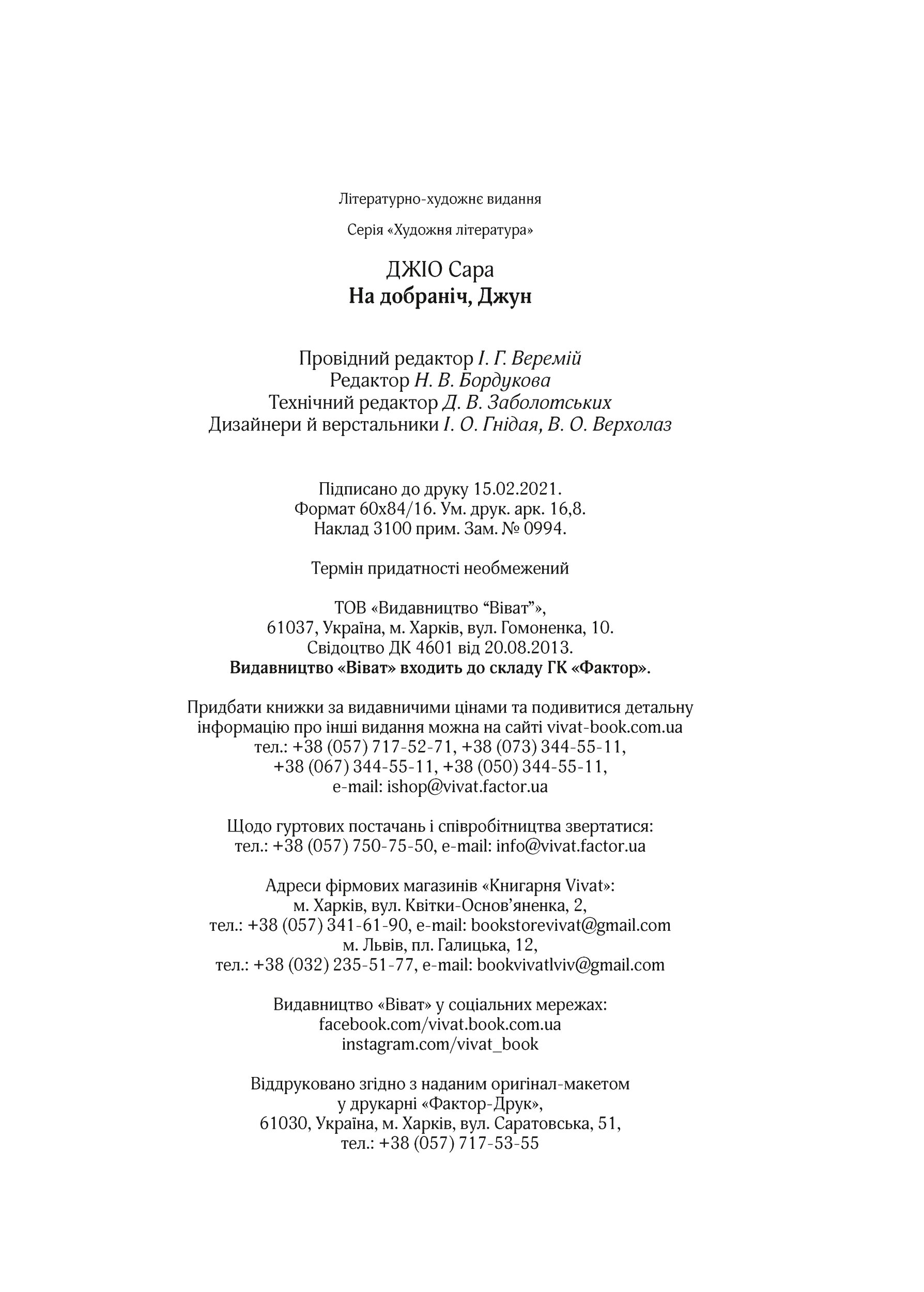 На добраніч, Джун. Автор — Джіо Сара. 