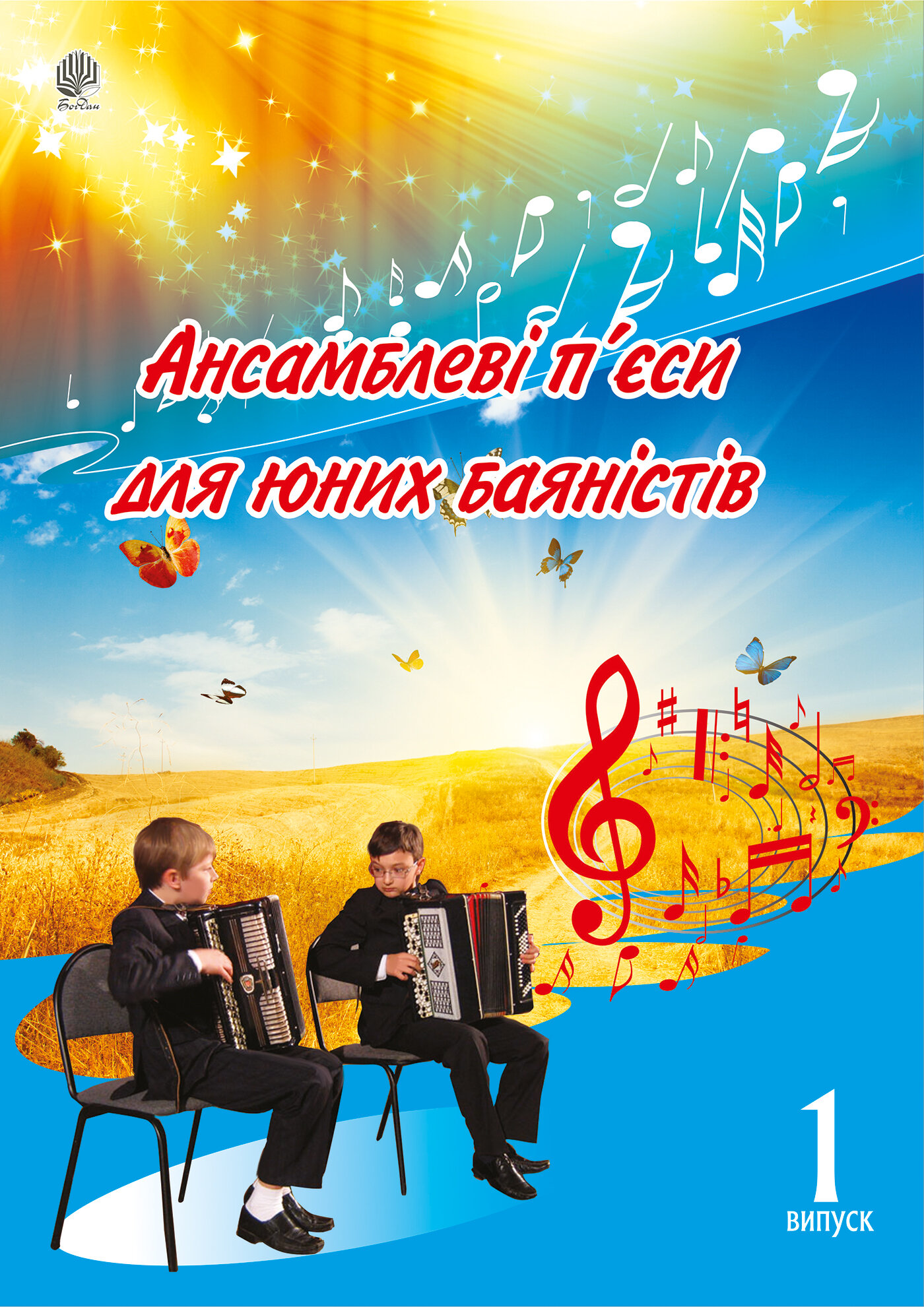 Ансамблеві п’єси для юних баяністів.. Випуск 1