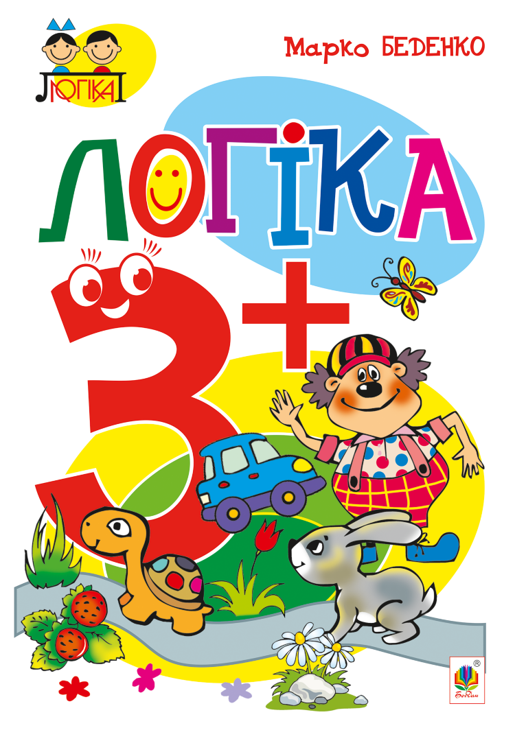Логіка : 3+ (2022 год)