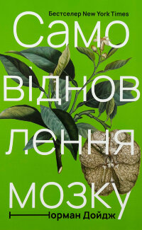 Самовідновлення мозку