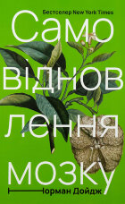 Самовідновлення мозку