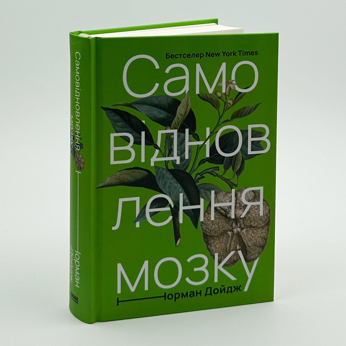 Самовідновлення мозку. Автор — Норман Дойдж. 