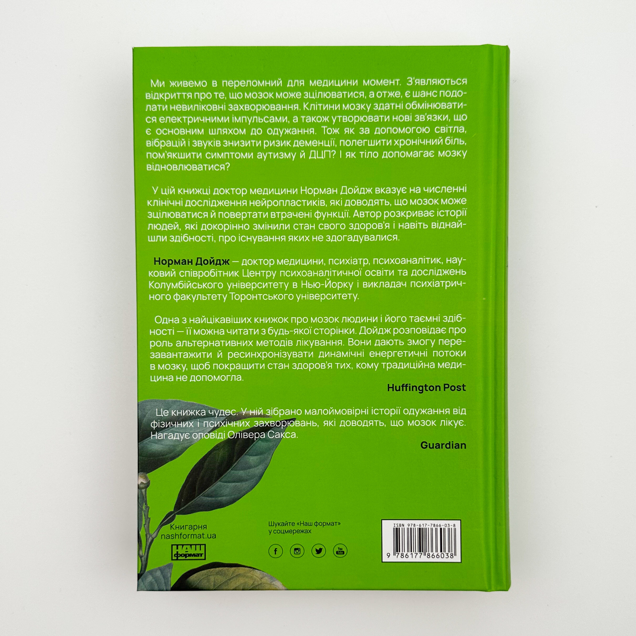 Самовідновлення мозку. Автор — Норман Дойдж. 