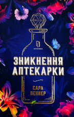 Зникнення аптекарки