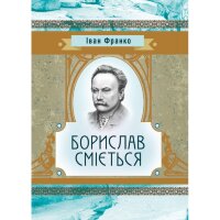 Борислав сміється