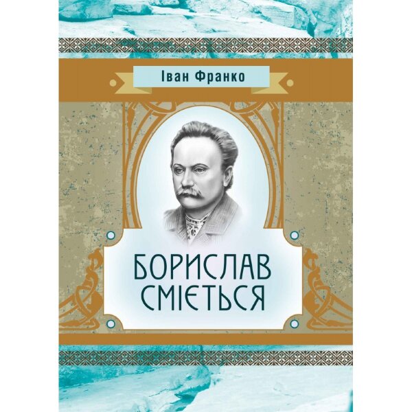 Борислав сміється
